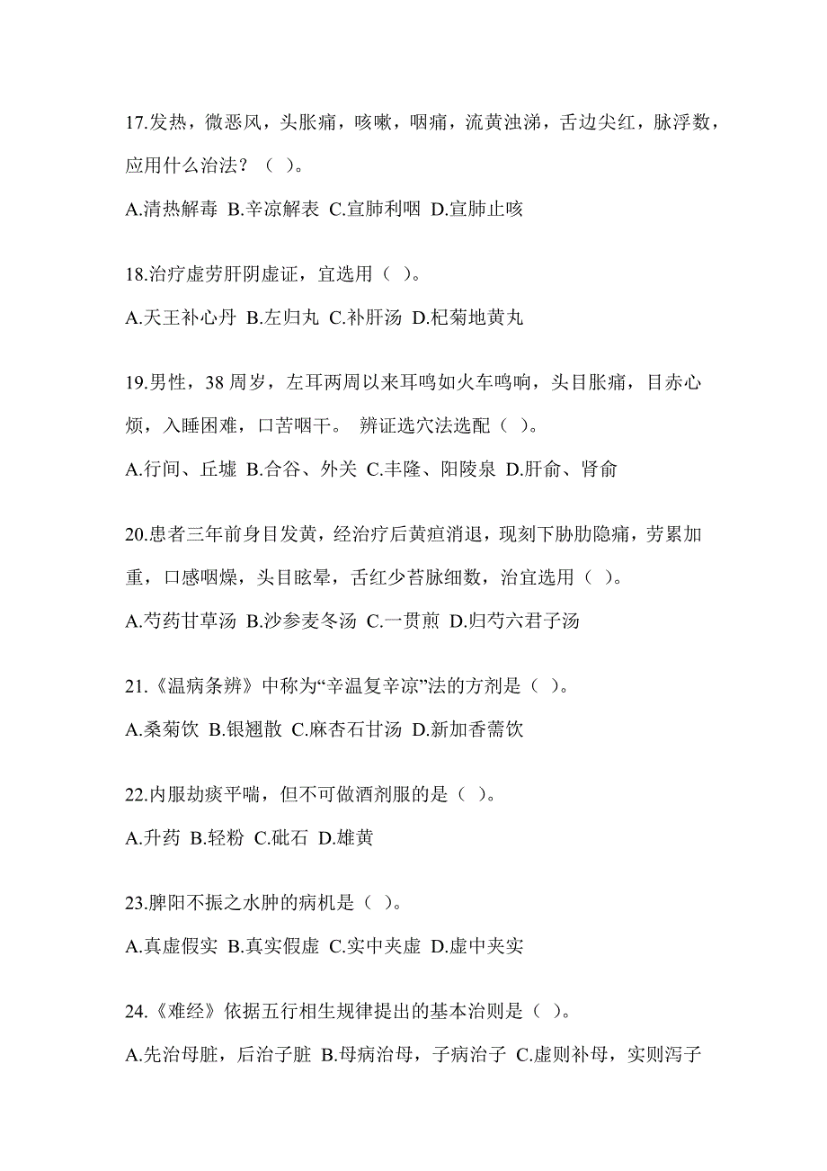 2024年度研究生入学统一考试《中医综合》近年真题汇编（含答案）_第4页