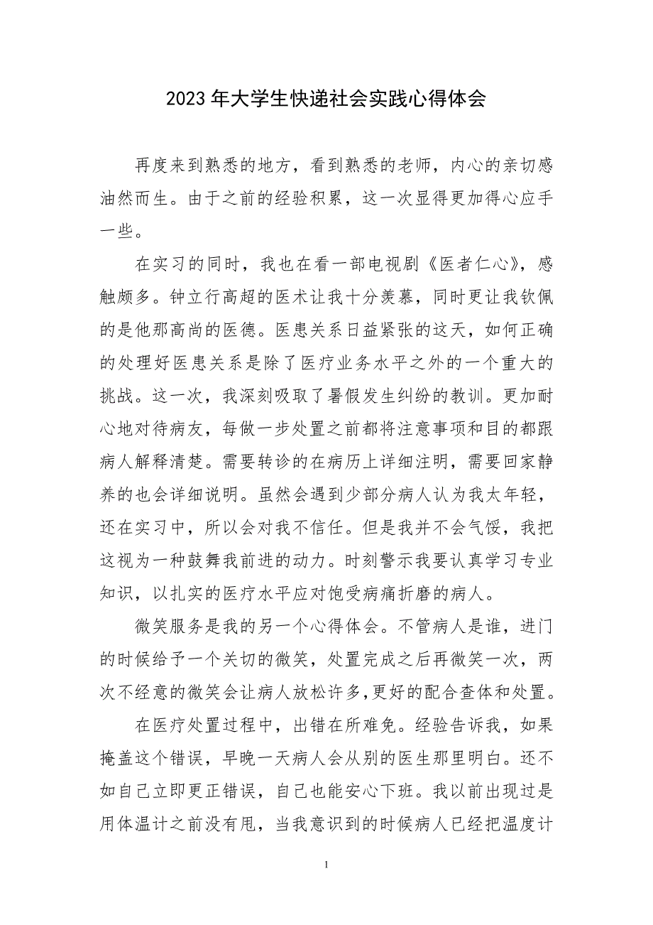 2023年大学生快递社会实践心得体会简短_第1页