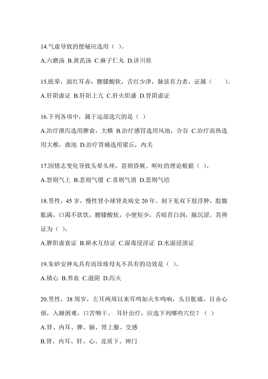 2024年研究生入学统一考试《中医综合》考前模拟题（含答案）_第3页