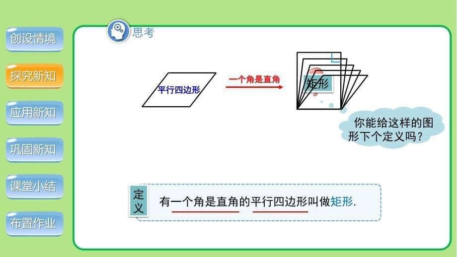 北师大版九年级数学上册《矩形的性质与判定》第1课时示范公开课教学课件_第5页