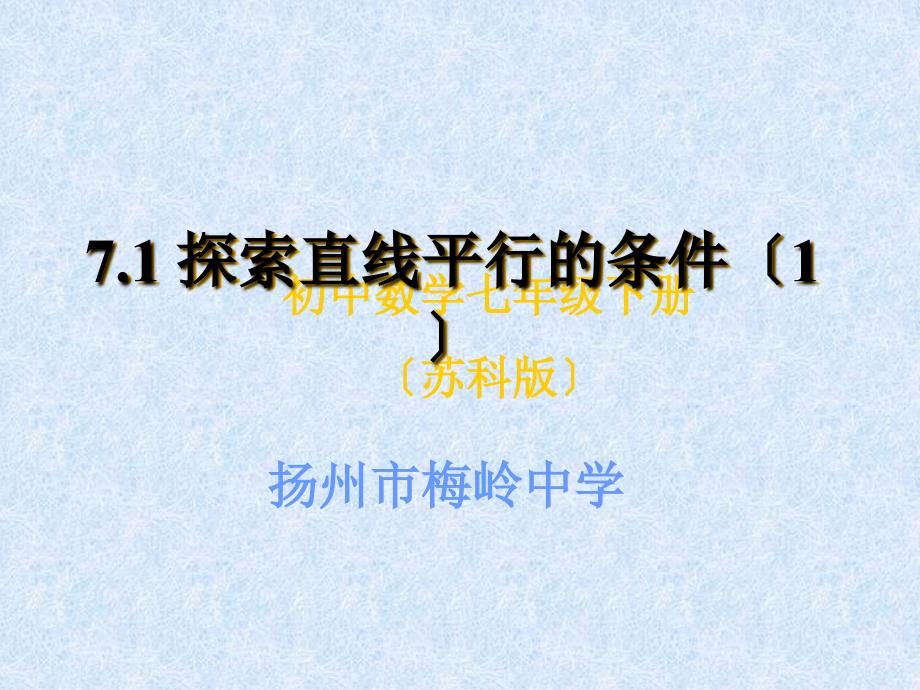 初一数学扬州市梅岭中学数学七年级下册71探索直线平行的条件PP课件两课时苏科版共23张_第2页