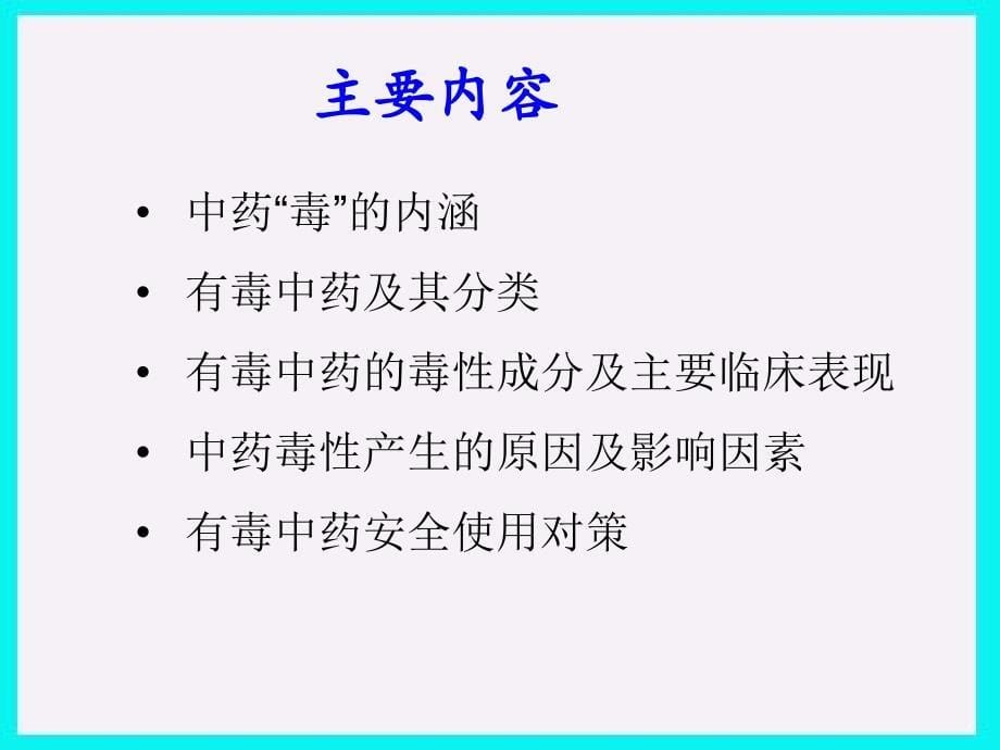 第五章正确认识中药毒性合理应用毒性中药_第5页