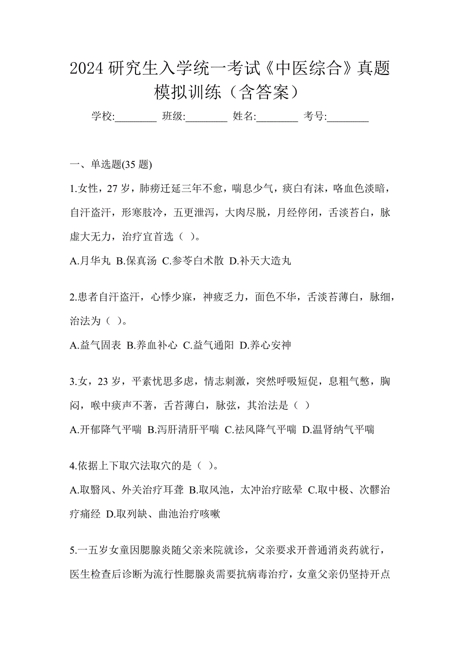 2024研究生入学统一考试《中医综合》真题模拟训练（含答案）_第1页