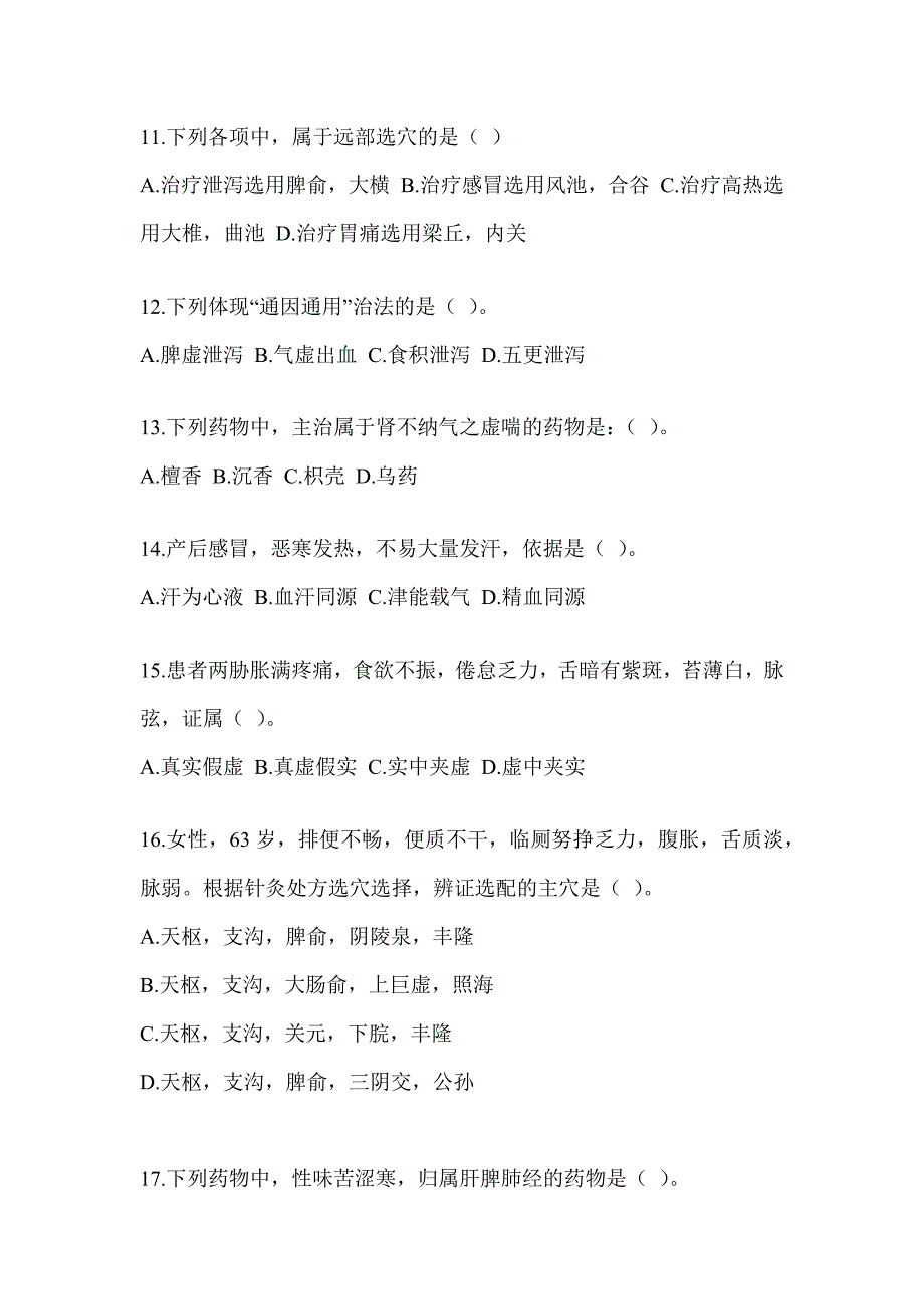 2024研究生入学统一考试《中医综合》真题模拟训练（含答案）_第3页