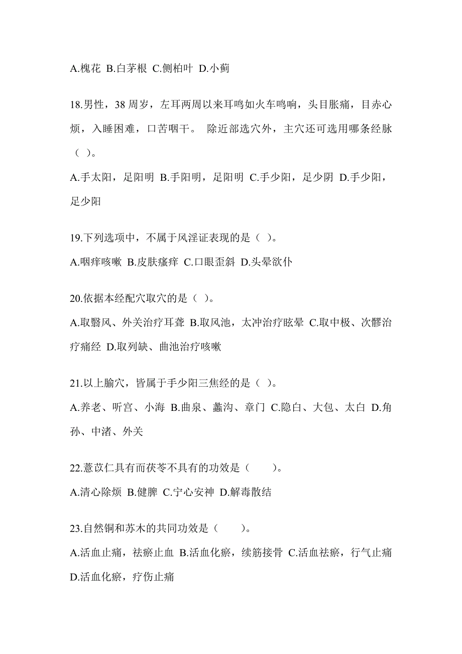 2024研究生入学统一考试《中医综合》真题模拟训练（含答案）_第4页