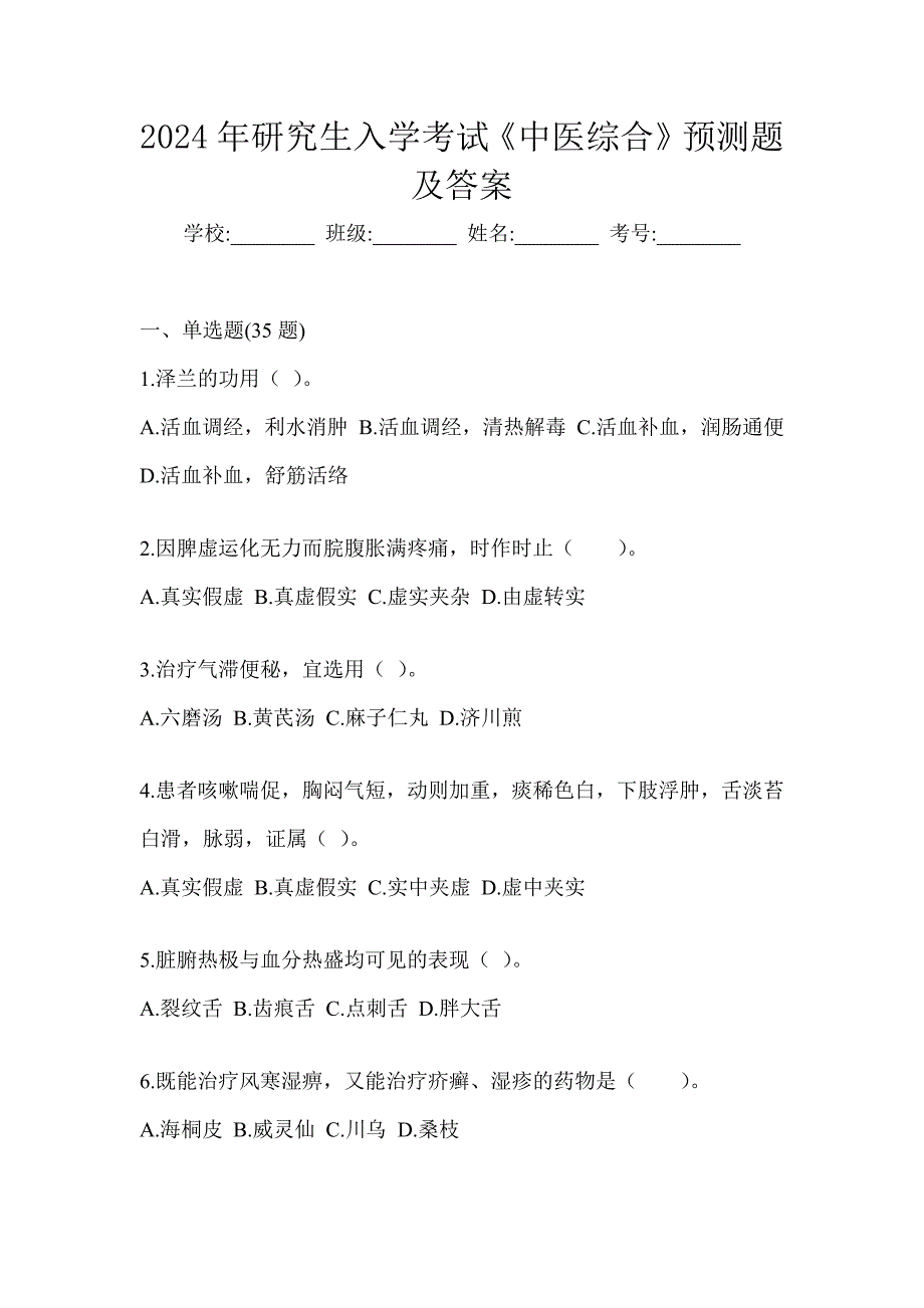 2024年研究生入学考试《中医综合》预测题及答案_第1页