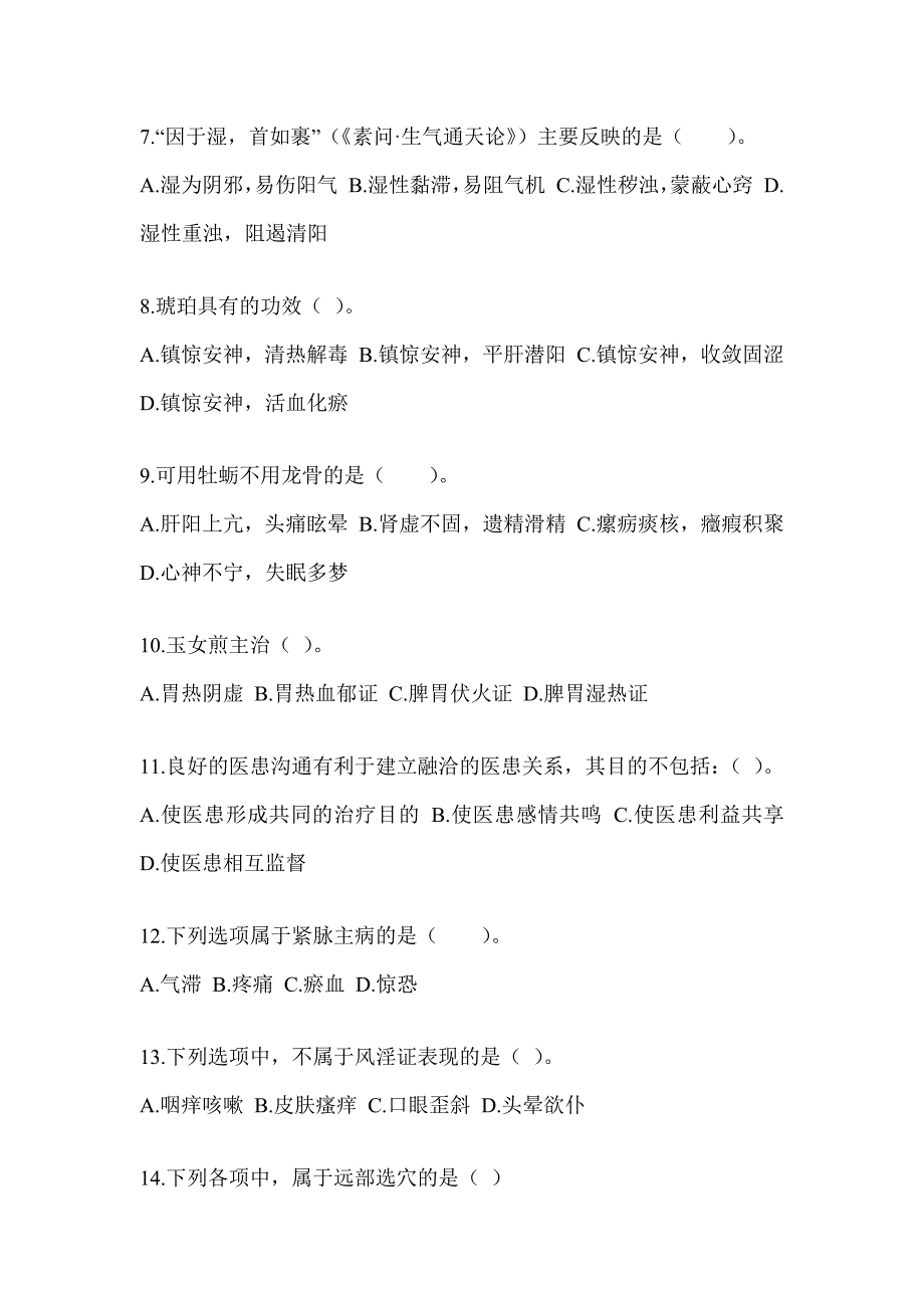 2024年研究生入学考试《中医综合》预测题及答案_第2页