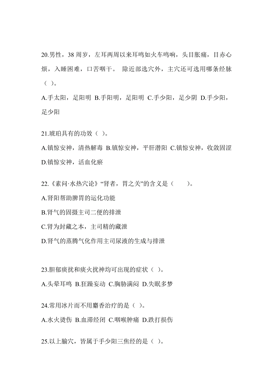 2024年硕士研究生入学考试《中医综合》模拟试题（含答案）_第4页