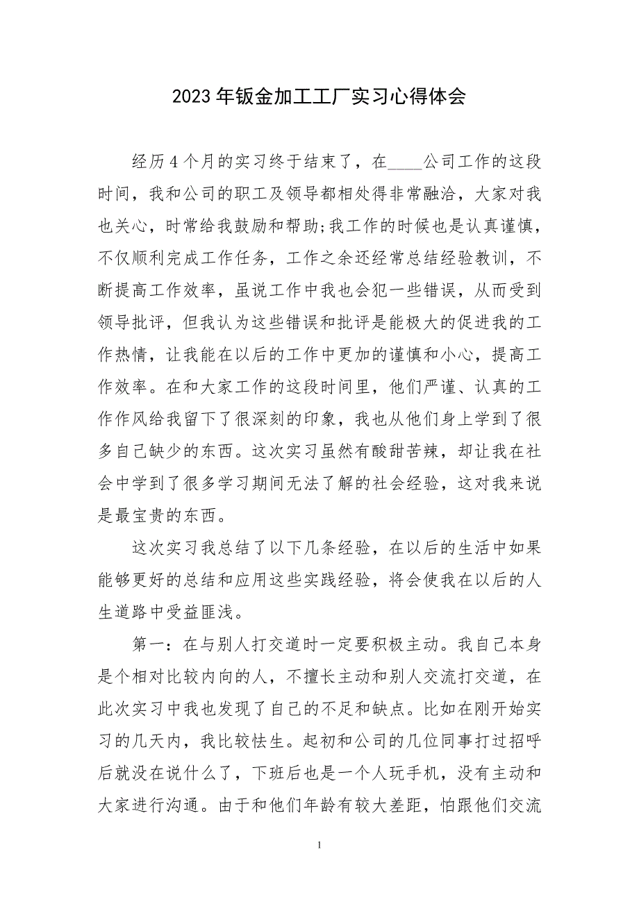 2023年钣金加工工厂实习心得体会简短_第1页