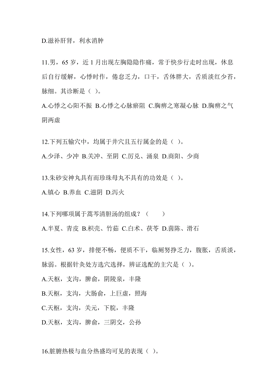 2024年度研究生统一笔试《中医综合》备考模拟题_第3页