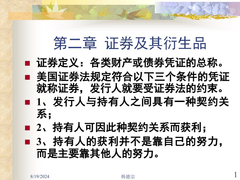 第二章证券及其衍生品PPT课件_第1页