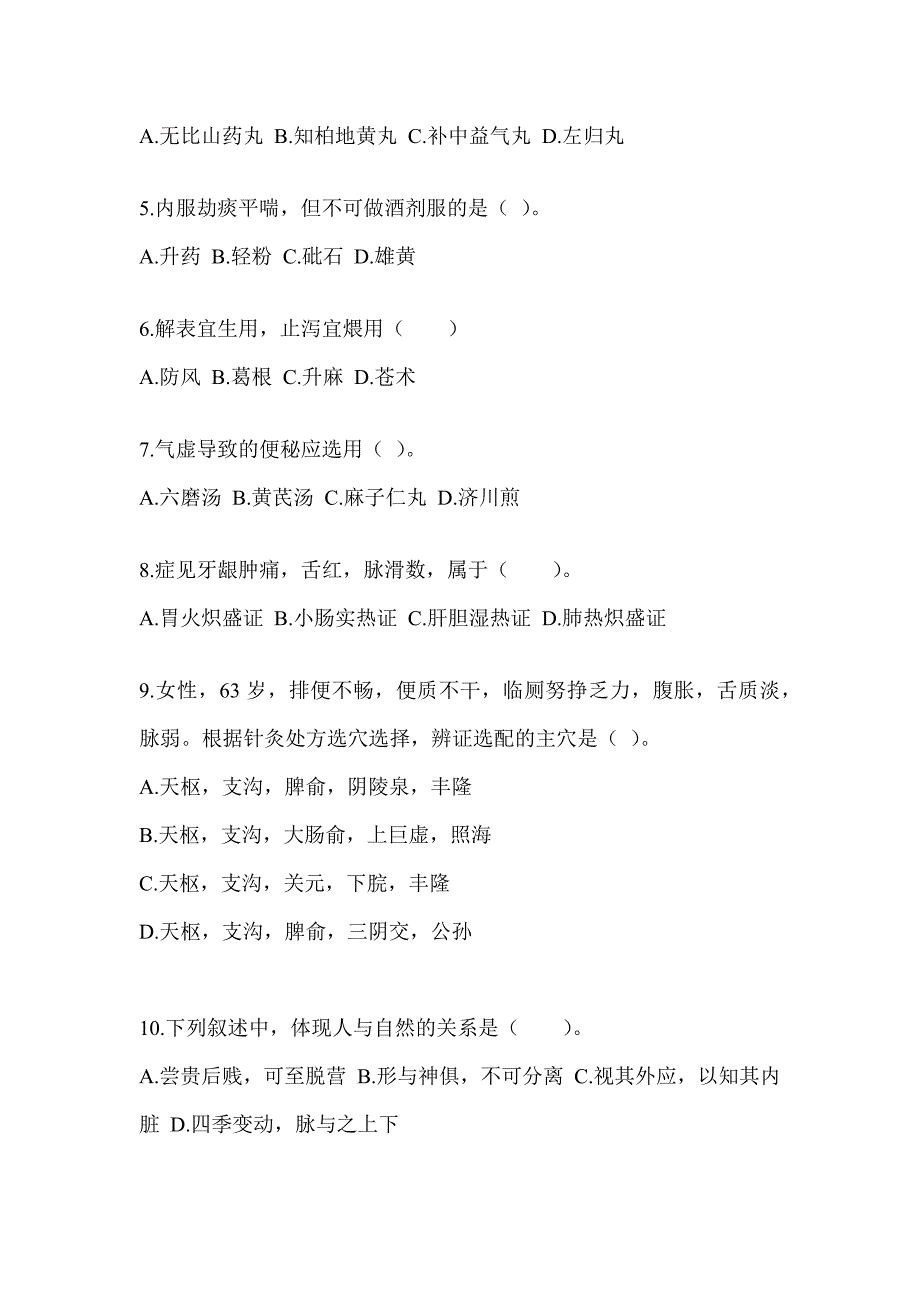 2024年硕士研究生笔试《中医综合》近年真题汇编（含答案）_第2页