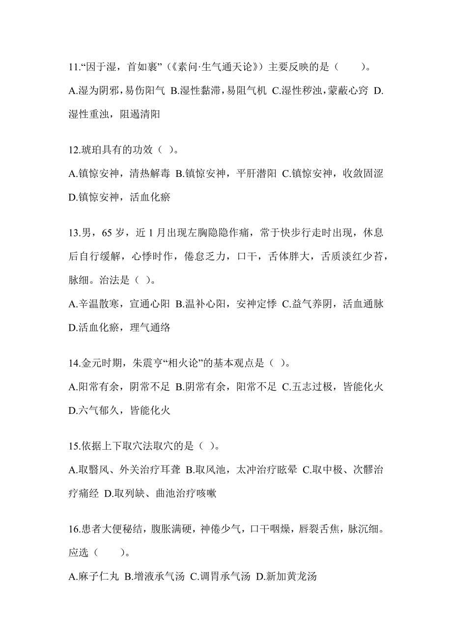 2024年硕士研究生笔试《中医综合》近年真题汇编（含答案）_第3页