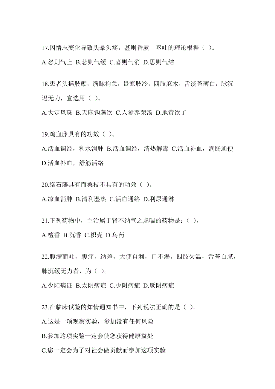 2024年硕士研究生笔试《中医综合》近年真题汇编（含答案）_第4页