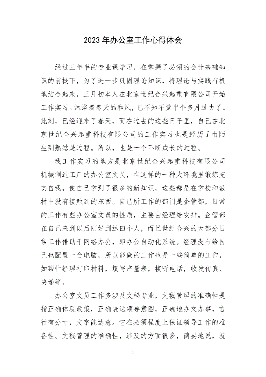 2023年办公室工作心得体会简短_第1页