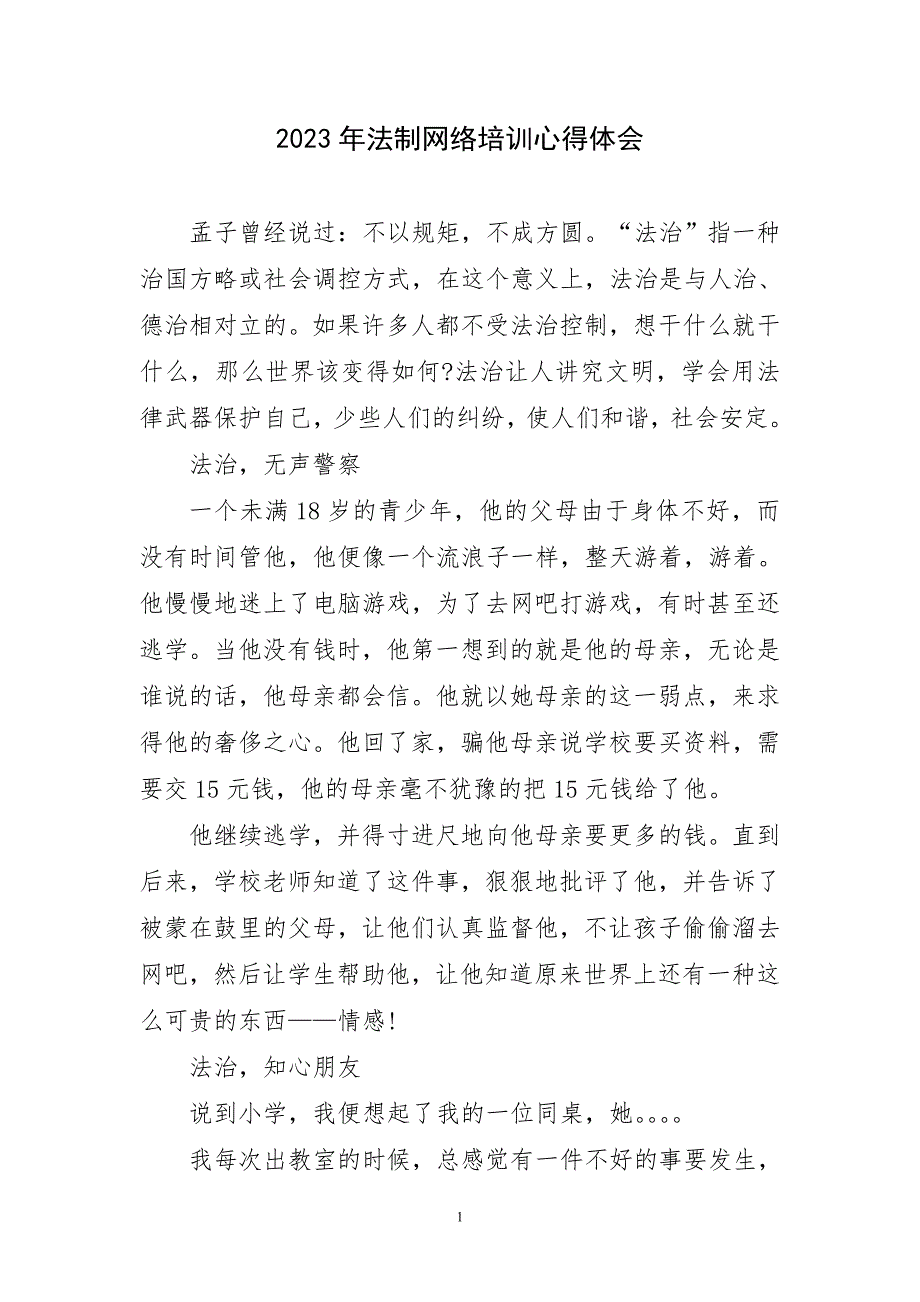 2023年法制网络培训心得体会简短_第1页