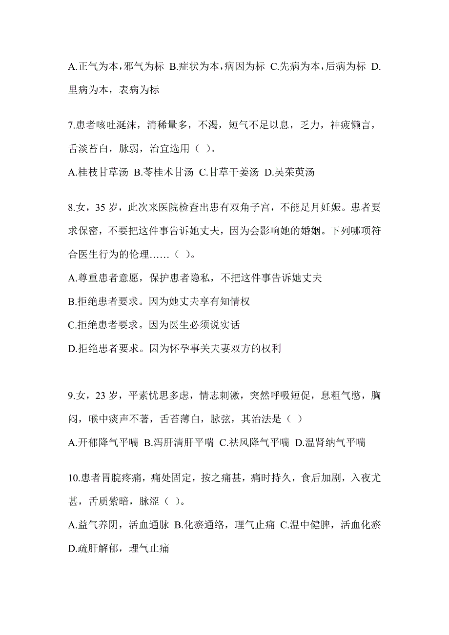 2024年度研究生入学统一考试《中医综合》考前冲刺卷（含答案）_第2页