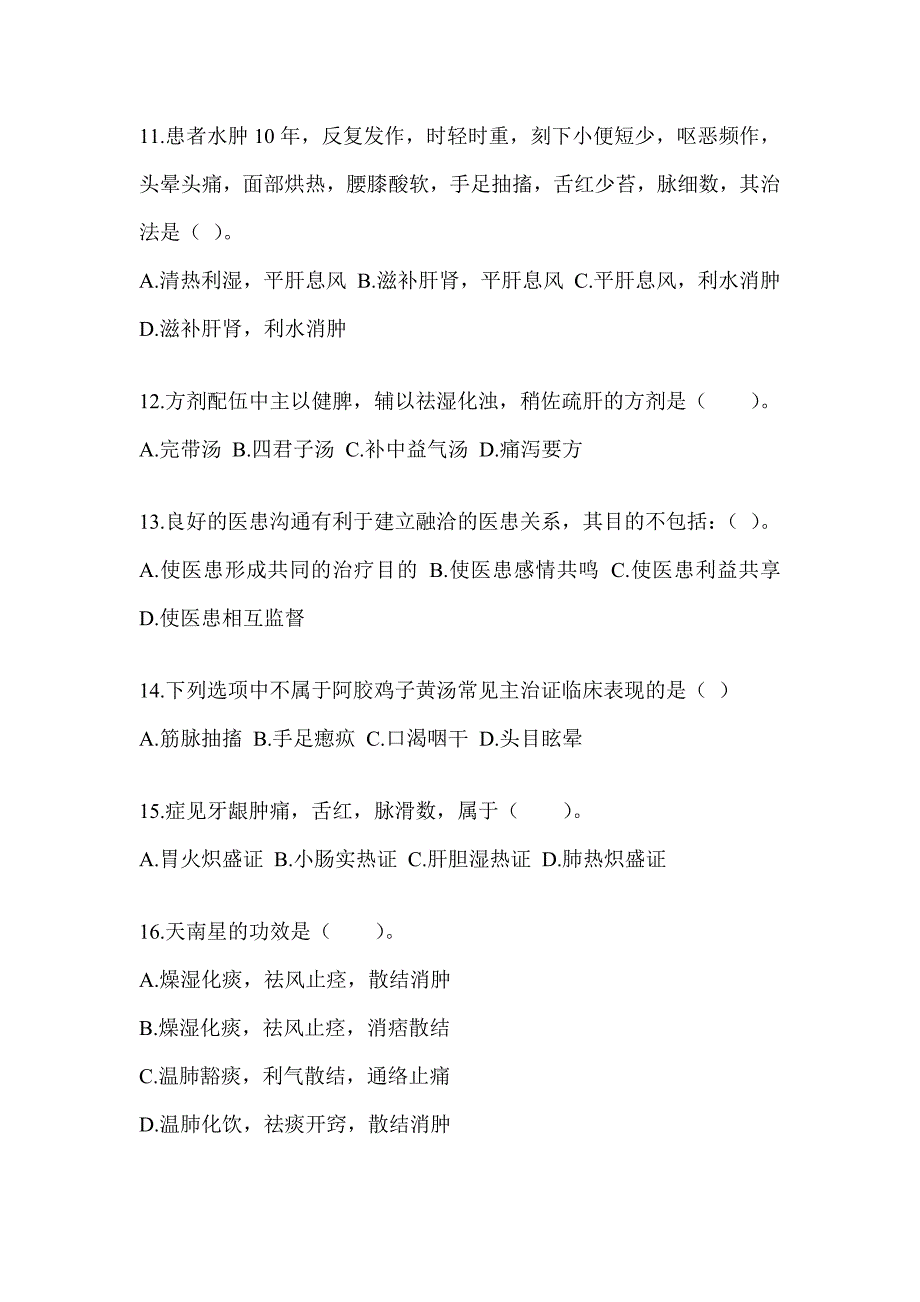 2024年度研究生入学统一考试《中医综合》考前冲刺卷（含答案）_第3页