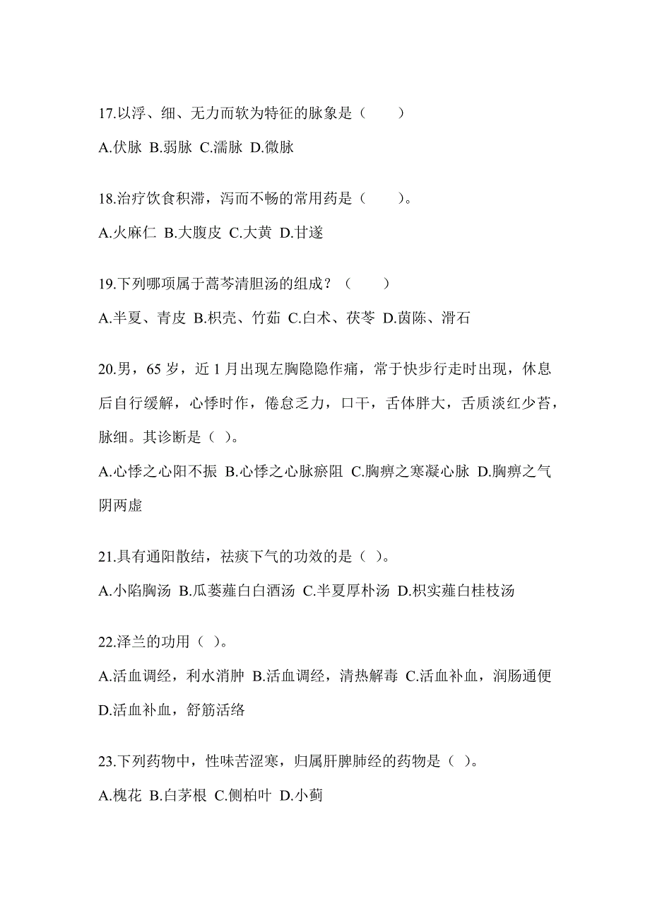 2024年度研究生入学统一考试《中医综合》考前冲刺卷（含答案）_第4页