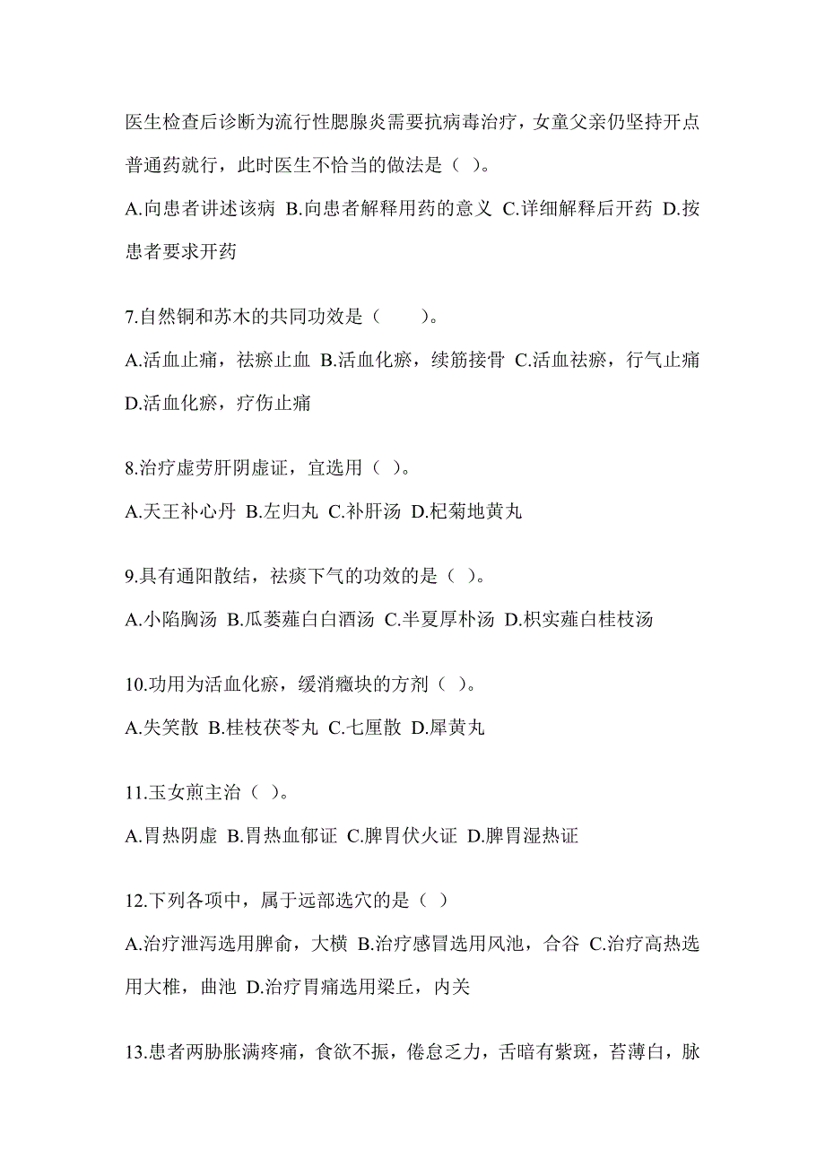 2024年硕士研究生入学统一考试《中医综合》备考模拟题及答案_第2页