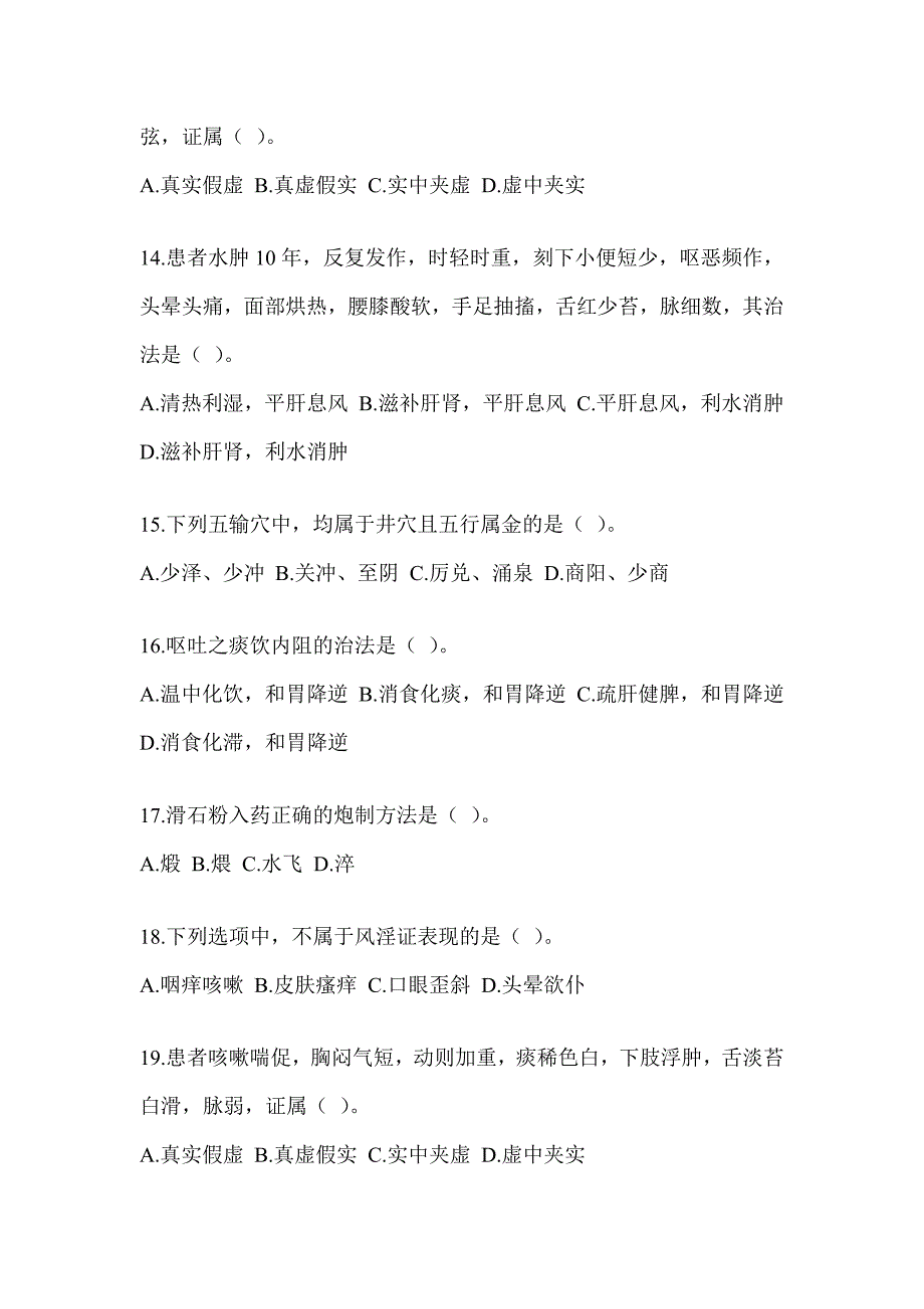 2024年硕士研究生入学统一考试《中医综合》备考模拟题及答案_第3页