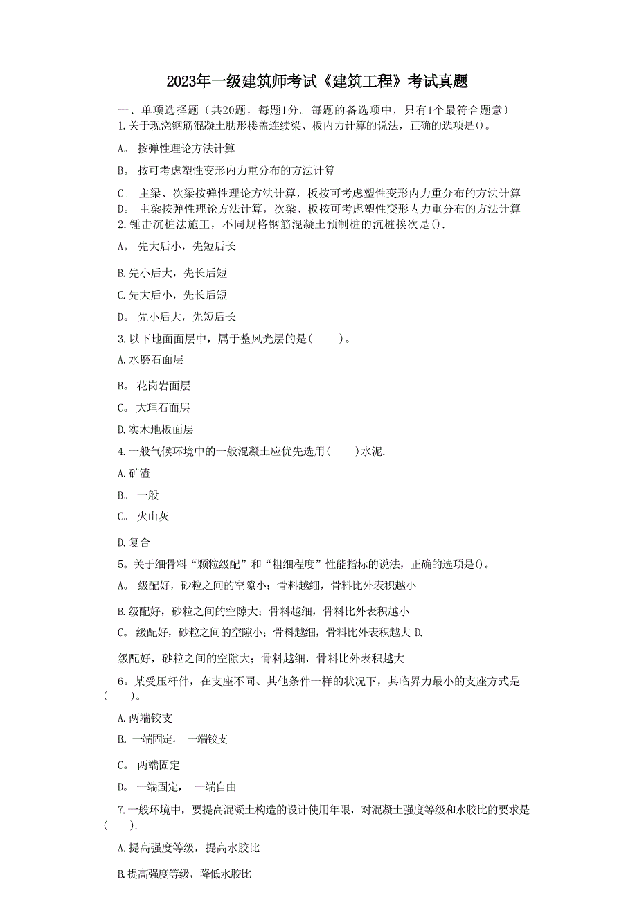 2023年一建建筑实务真题及答案_第1页