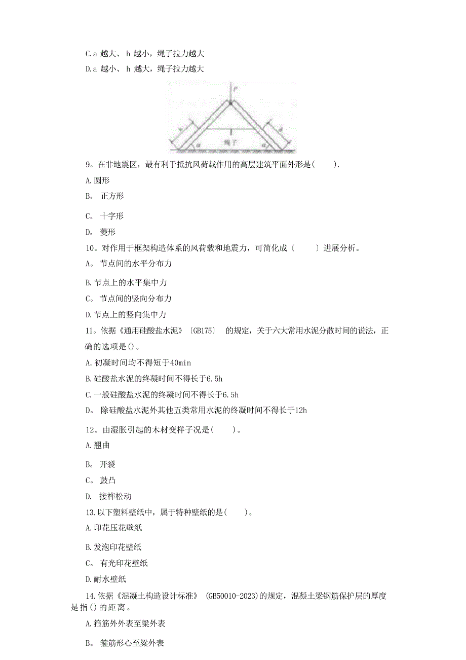 2023年一建建筑实务真题及答案_第3页