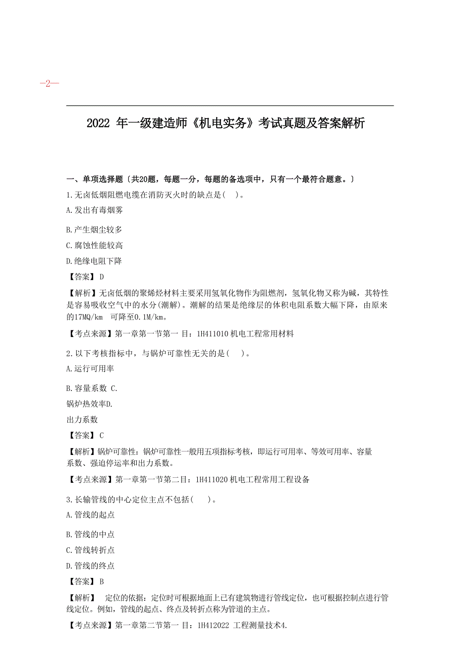 2022年一建《机电实务》真题及答案解析（完整版）_第2页