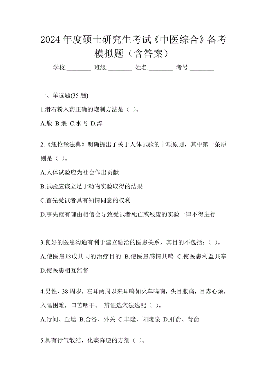 2024年度硕士研究生考试《中医综合》备考模拟题（含答案）_第1页