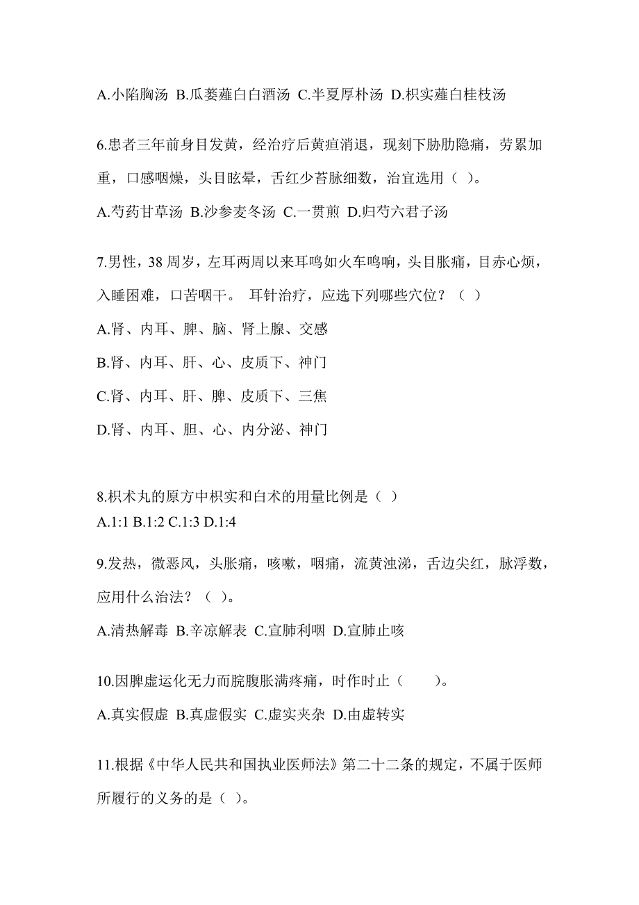 2024年度硕士研究生考试《中医综合》备考模拟题（含答案）_第2页