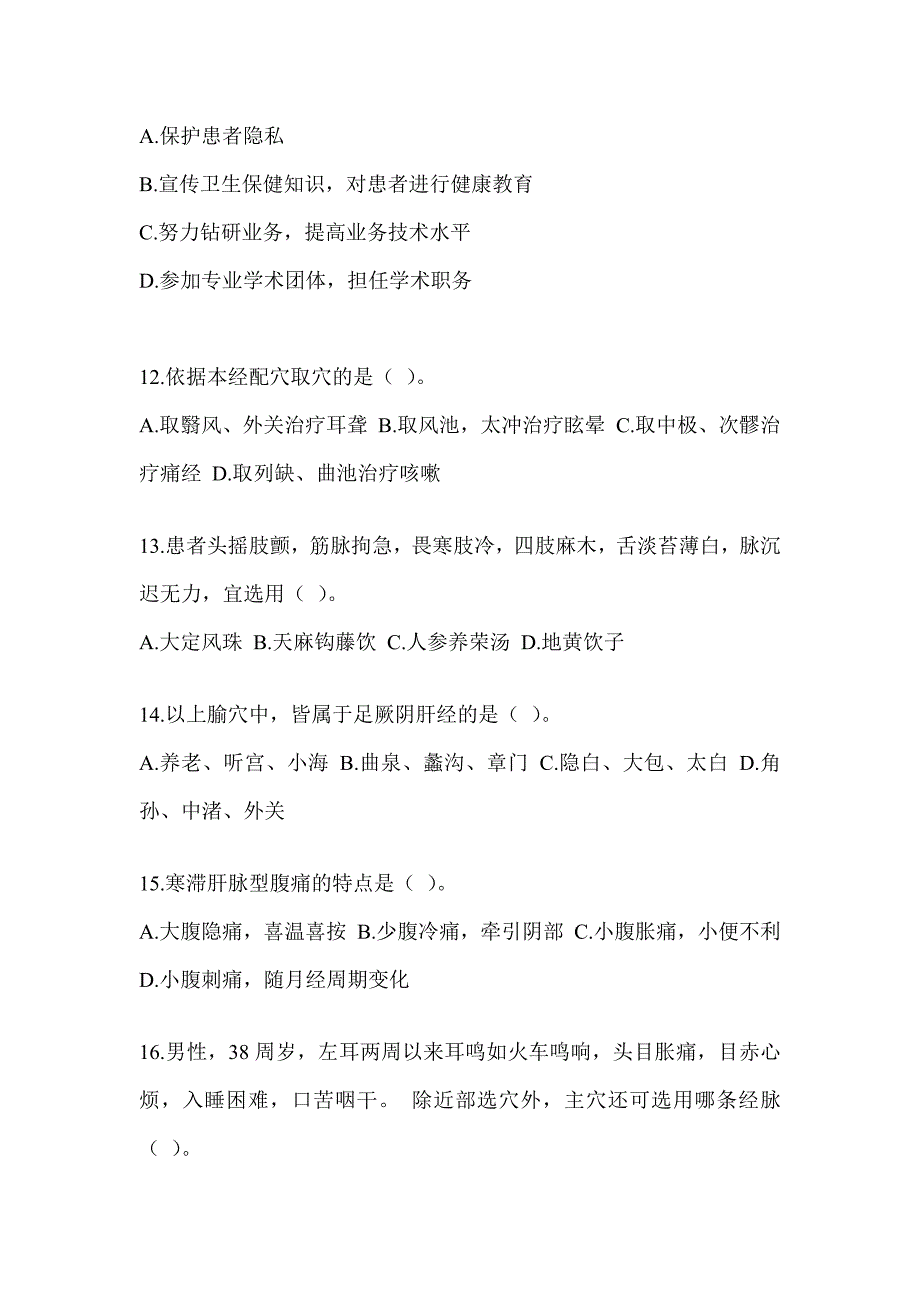 2024年度硕士研究生考试《中医综合》备考模拟题（含答案）_第3页