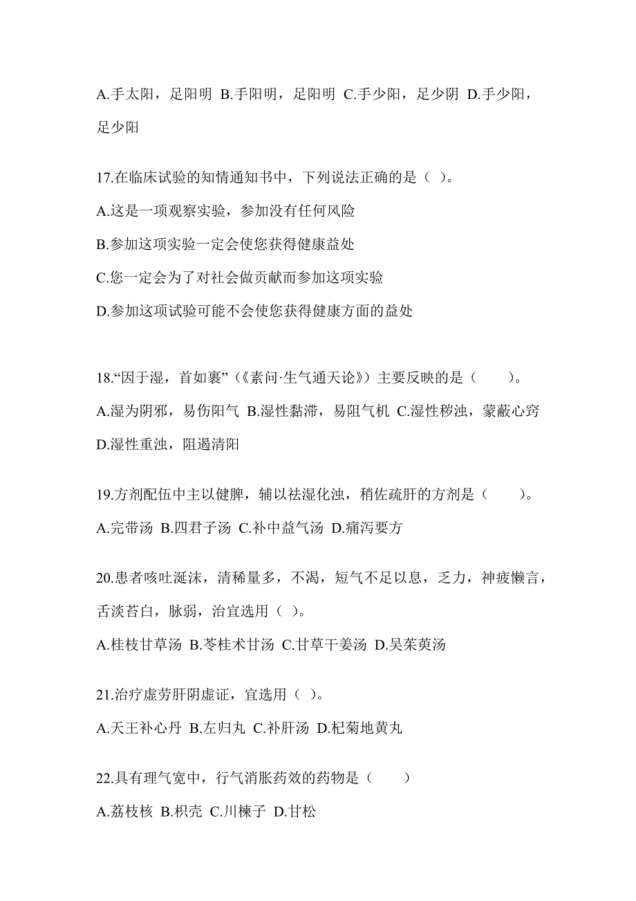 2024年度硕士研究生考试《中医综合》备考模拟题（含答案）_第4页