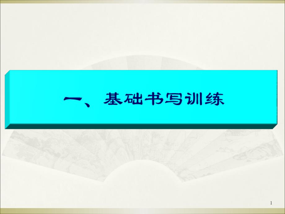 《大写数字书写规范》PPT课件_第1页