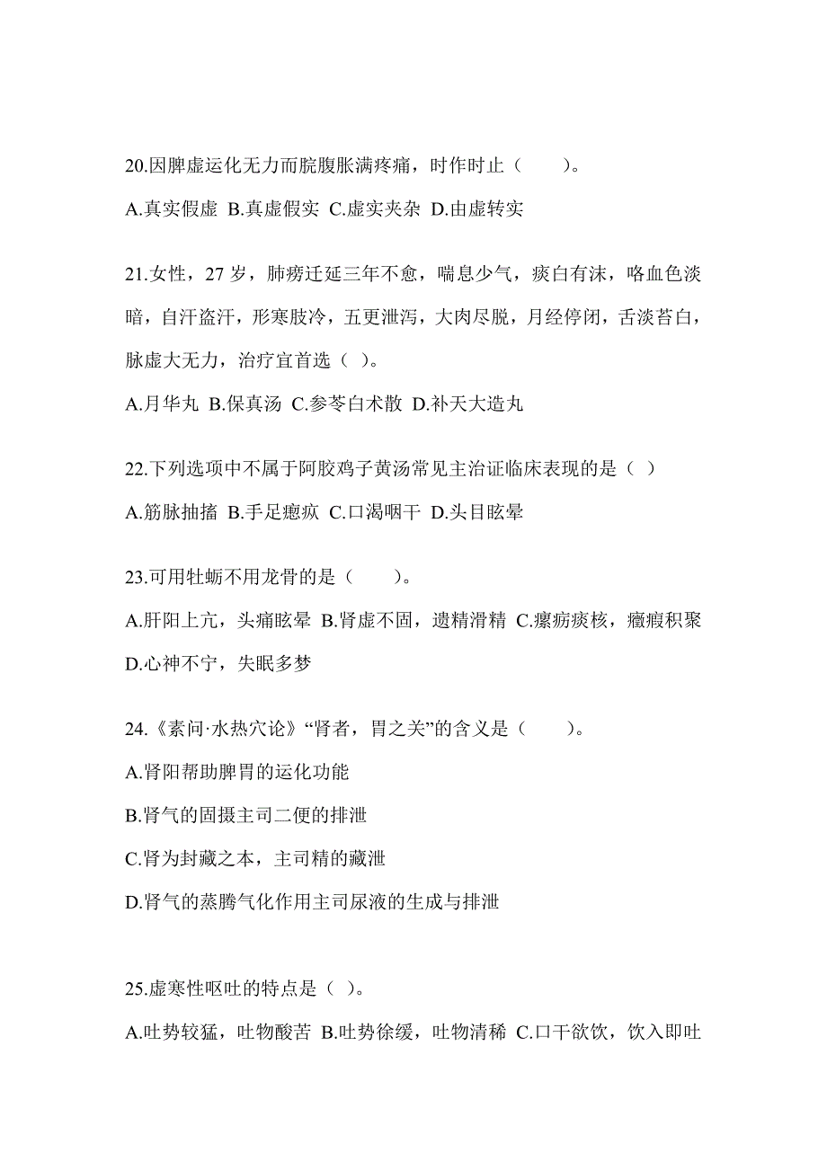 2024硕士研究生考试《中医综合》练习题及答案_第4页