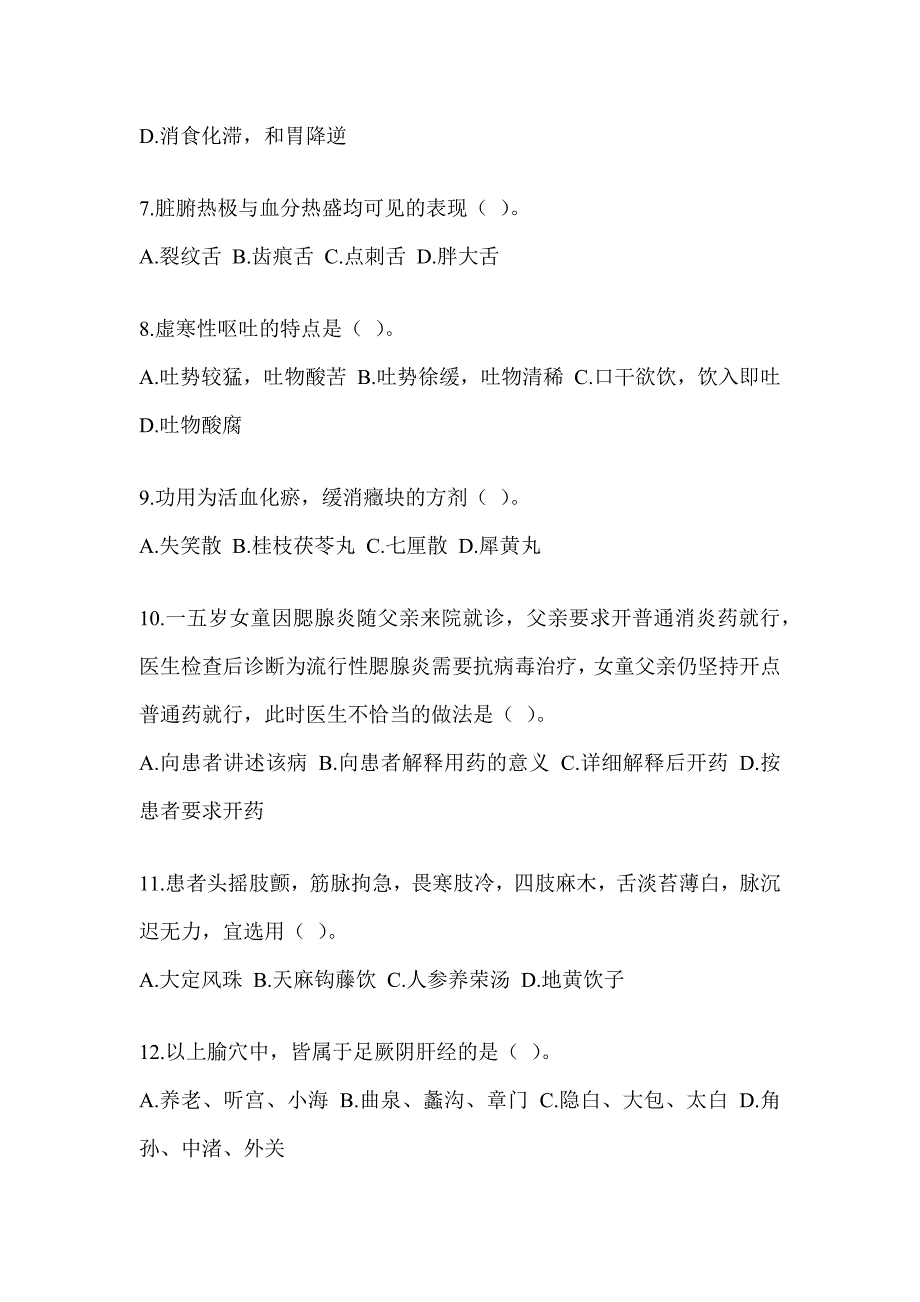 2024全国硕士研究生入学统一考试初试《中医综合》练习题（含答案）_第2页