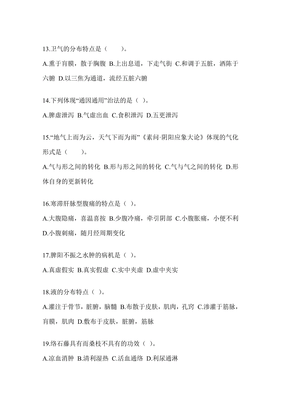 2024全国硕士研究生入学统一考试初试《中医综合》练习题（含答案）_第3页