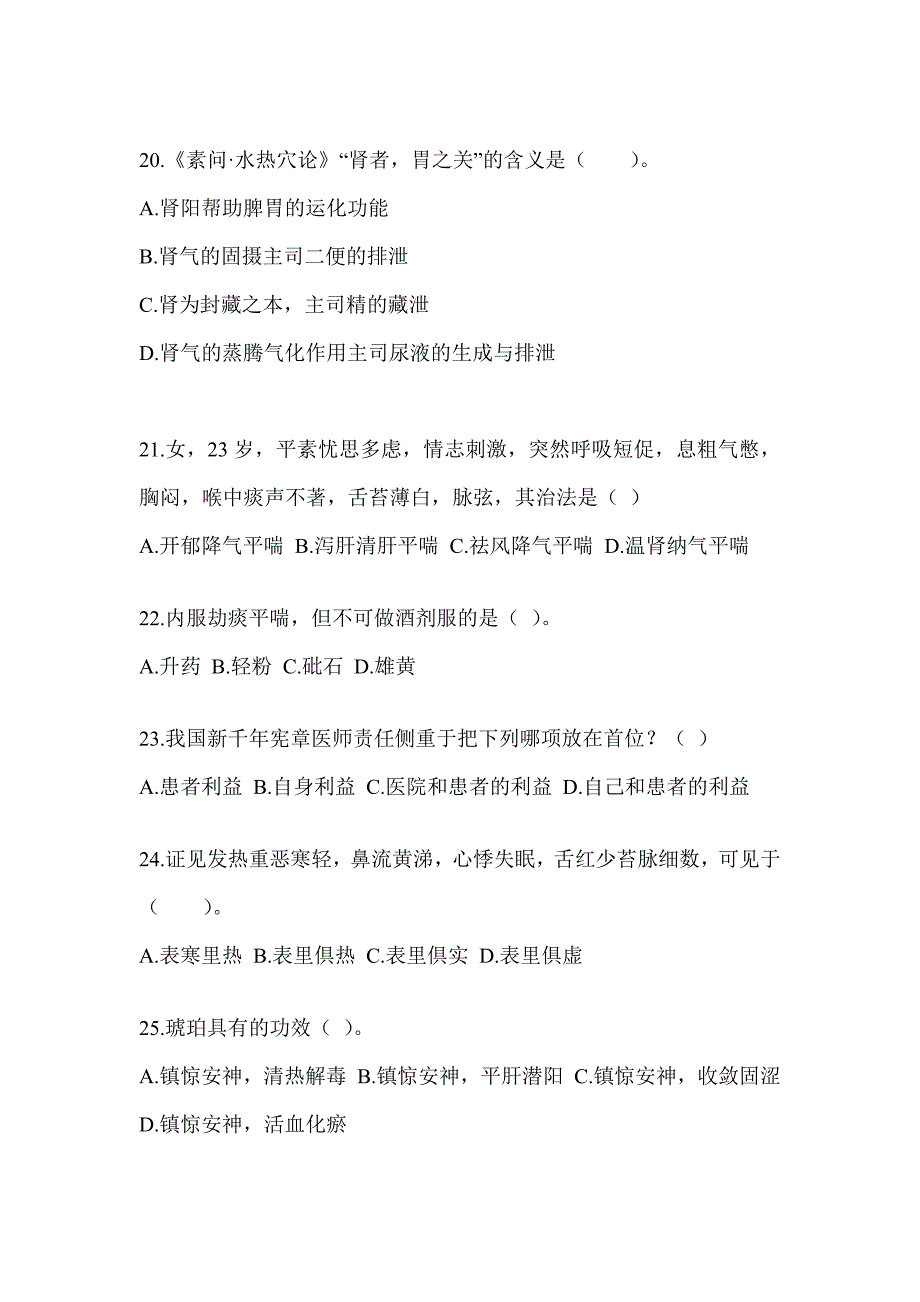 2024全国硕士研究生入学统一考试初试《中医综合》练习题（含答案）_第4页