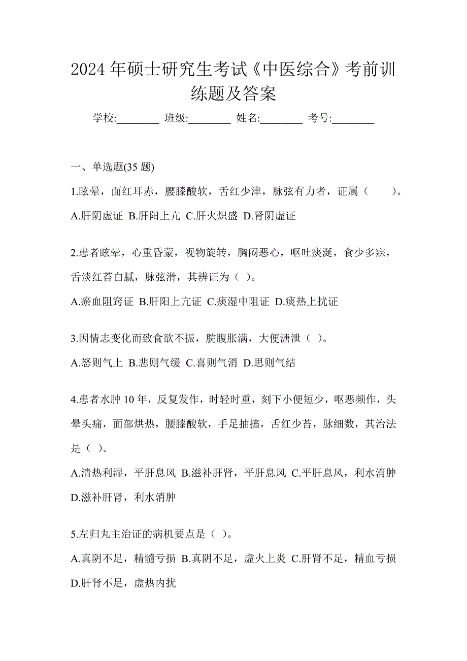 2024年硕士研究生考试《中医综合》考前训练题及答案_第1页