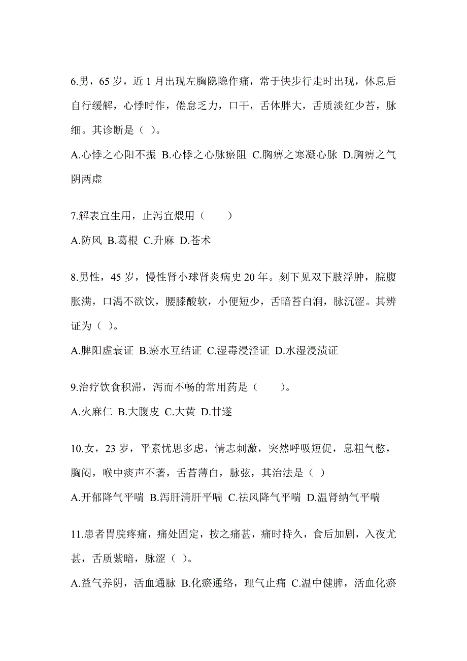 2024年硕士研究生考试《中医综合》考前训练题及答案_第2页