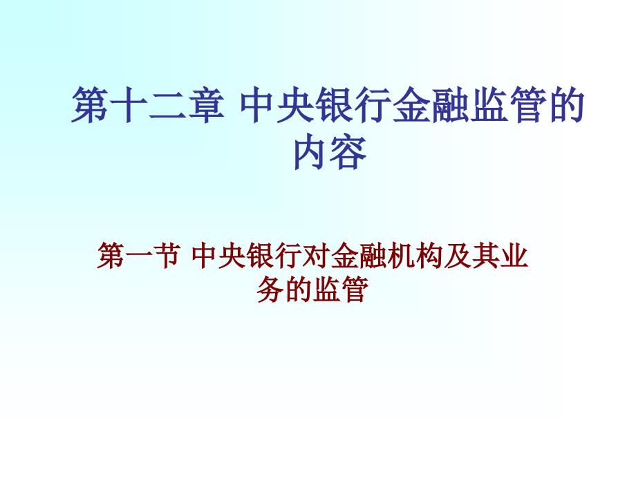 第十二章中央银行金融监管的内容_第1页