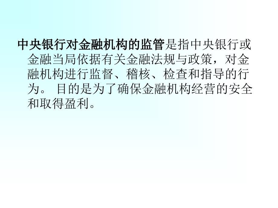 第十二章中央银行金融监管的内容_第2页