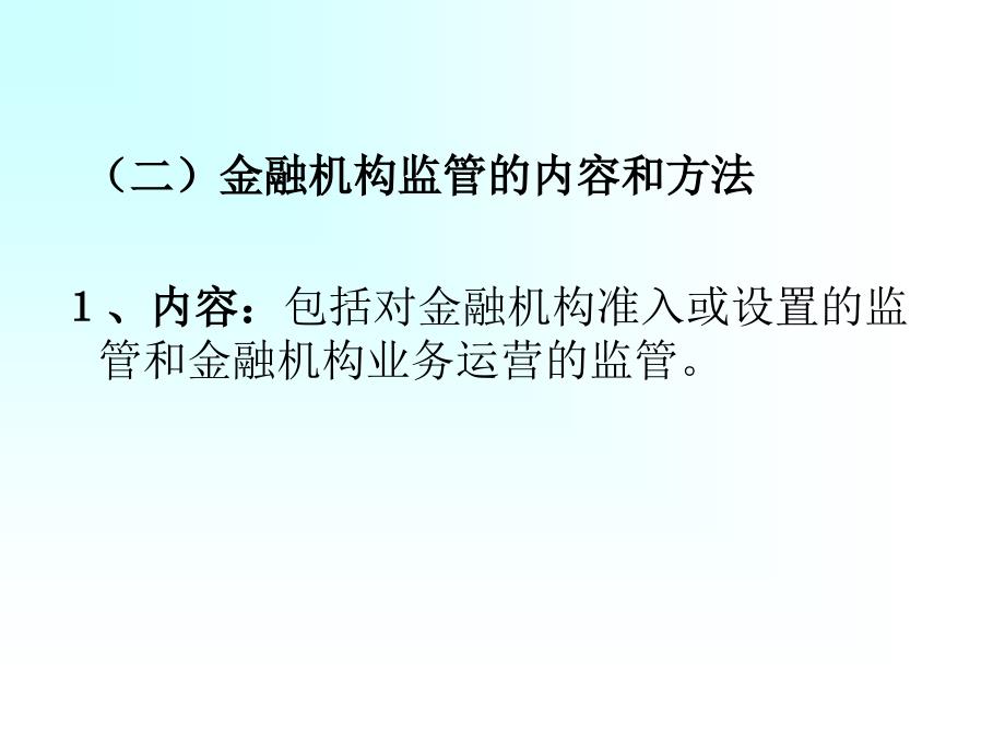 第十二章中央银行金融监管的内容_第3页