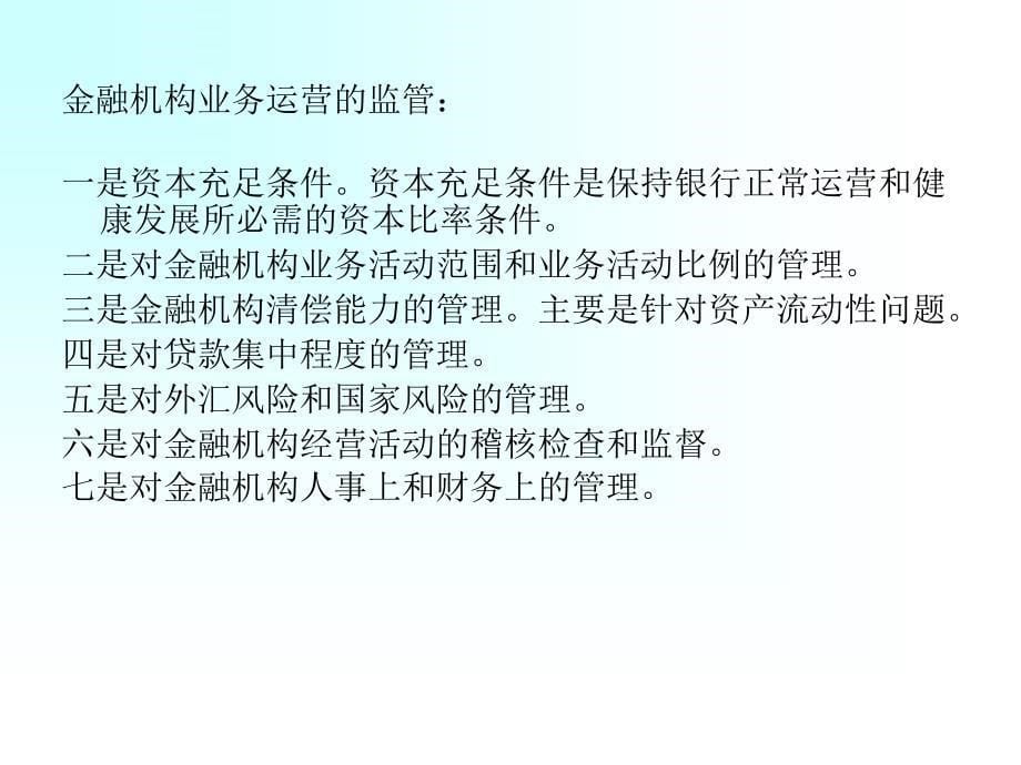 第十二章中央银行金融监管的内容_第5页