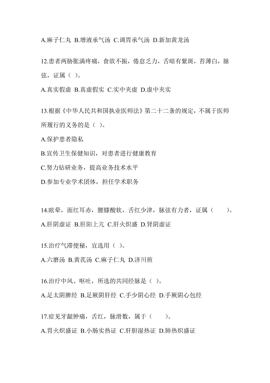 2024硕士研究生笔试《中医综合》高频考题汇编(含答案)_第3页