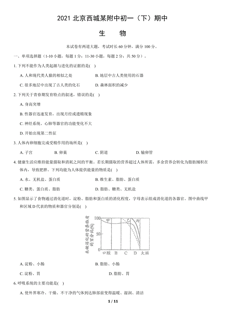 2021北京西城某附中初一(下)期中生物(教师版)_第1页