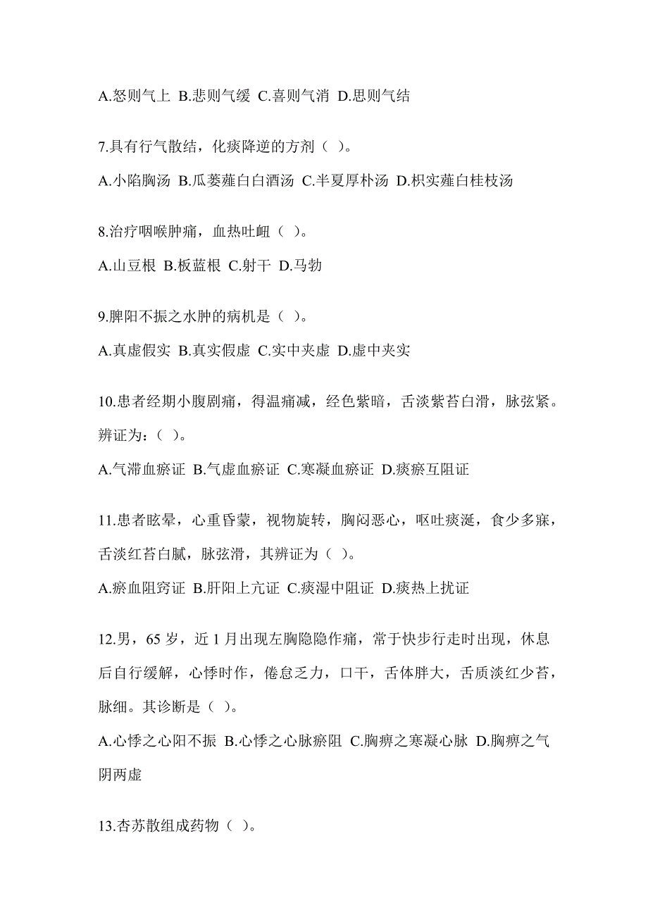 2024年研究生入学统一考试《中医综合》典型题汇编（含答案）_第2页