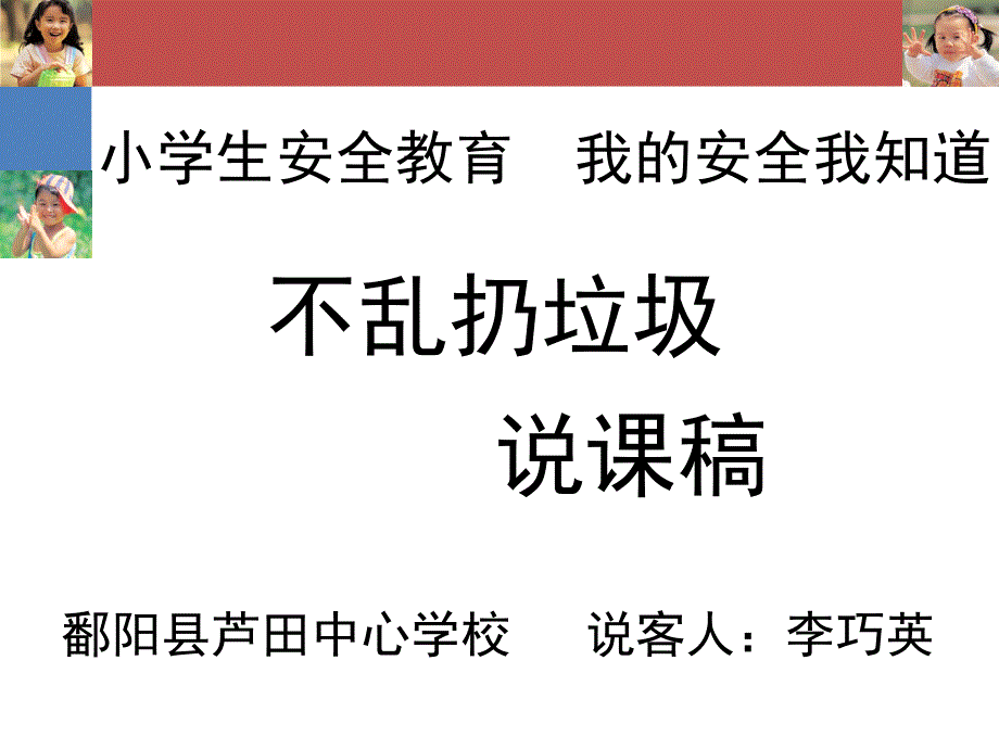 不乱扔垃圾说课更新_第1页