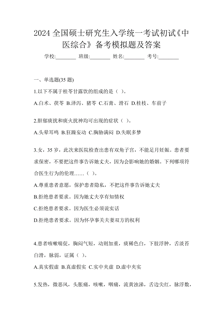 2024全国硕士研究生入学统一考试初试《中医综合》预测题（含答案）_第1页