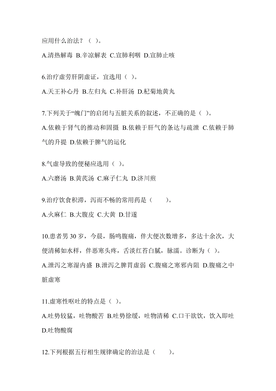 2024全国硕士研究生入学统一考试初试《中医综合》预测题（含答案）_第2页