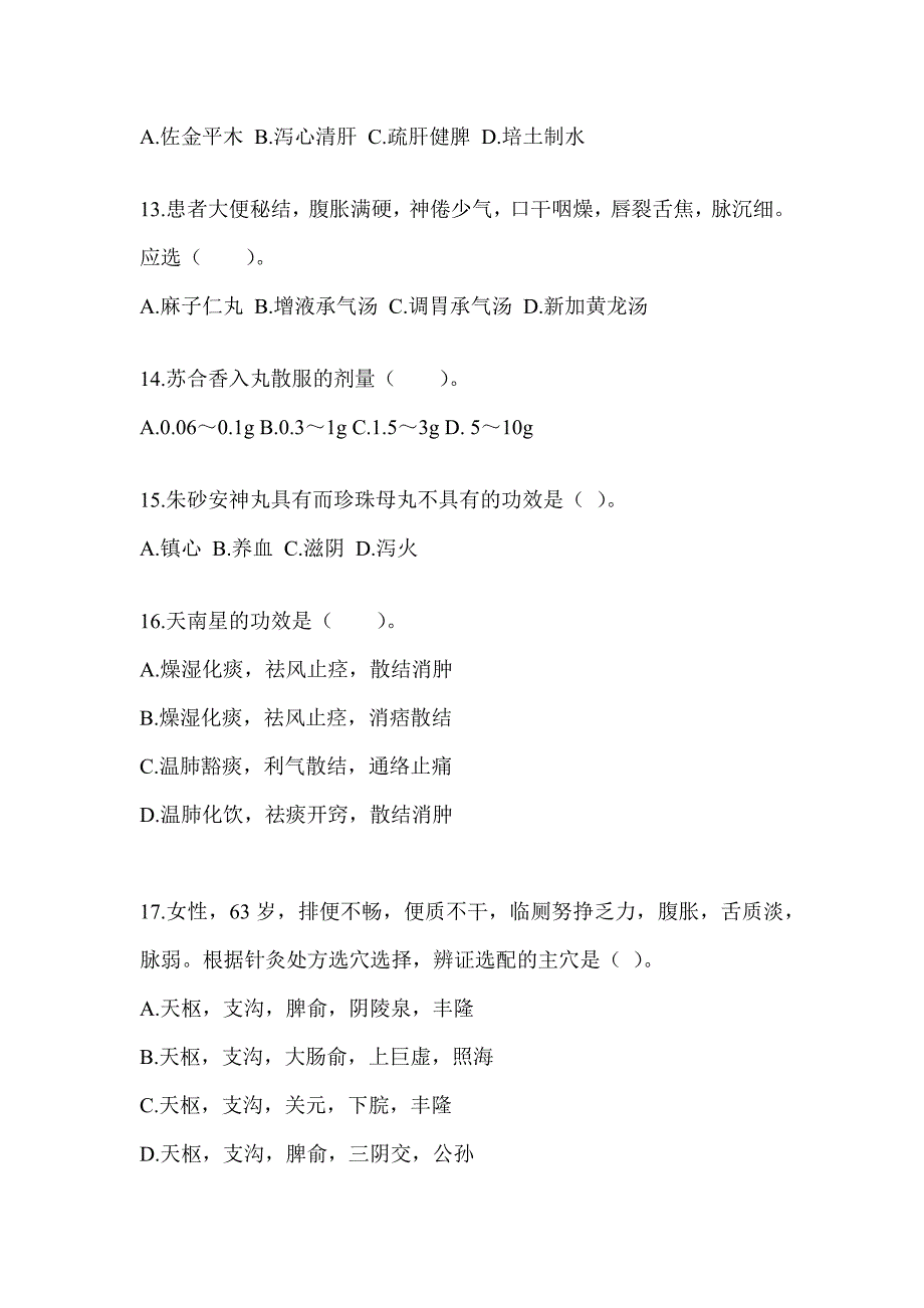 2024全国硕士研究生入学统一考试初试《中医综合》预测题（含答案）_第3页